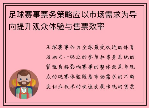 足球赛事票务策略应以市场需求为导向提升观众体验与售票效率 足球赛事票务策略应以市场需求为导向提升观众体验与售票效率