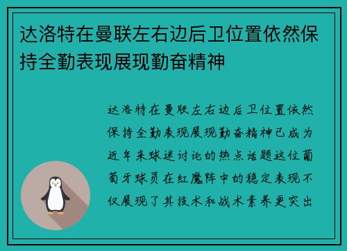达洛特在曼联左右边后卫位置依然保持全勤表现展现勤奋精神 达洛特在曼联左右边后卫位置依然保持全勤表现展现勤奋精神