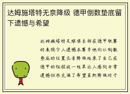 达姆施塔特无奈降级 德甲倒数垫底留下遗憾与希望 达姆施塔特无奈降级 德甲倒数垫底留下遗憾与希望