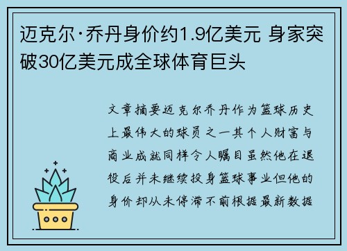 迈克尔·乔丹身价约1.9亿美元 身家突破30亿美元成全球体育巨头