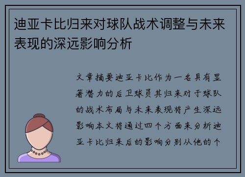 迪亚卡比归来对球队战术调整与未来表现的深远影响分析