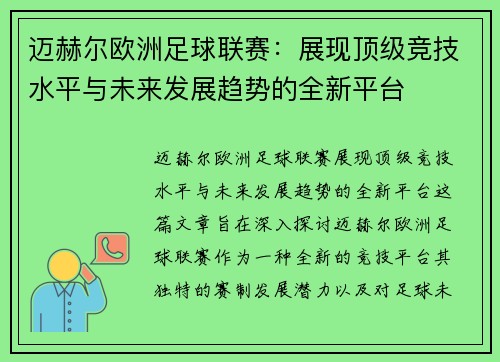 迈赫尔欧洲足球联赛:展现顶级竞技水平与未来发展趋势的全新平台 迈赫尔欧洲足球联赛:展现顶级竞技水平与未来发展趋势的全新平台
