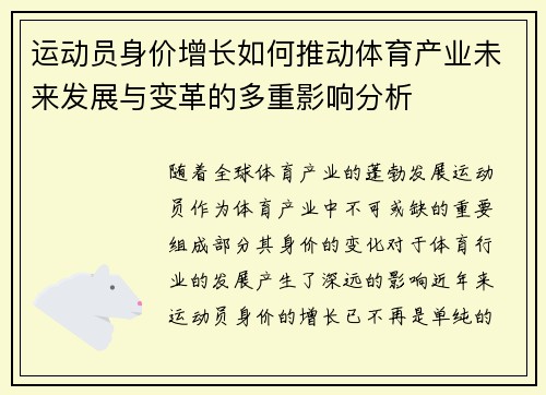 运动员身价增长如何推动体育产业未来发展与变革的多重影响分析