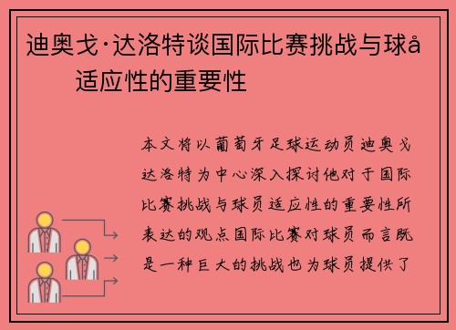 迪奥戈·达洛特谈国际比赛挑战与球员适应性的重要性