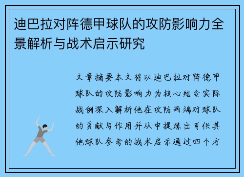 迪巴拉对阵德甲球队的攻防影响力全景解析与战术启示研究 迪巴拉对阵德甲球队的攻防影响力全景解析与战术启示研究