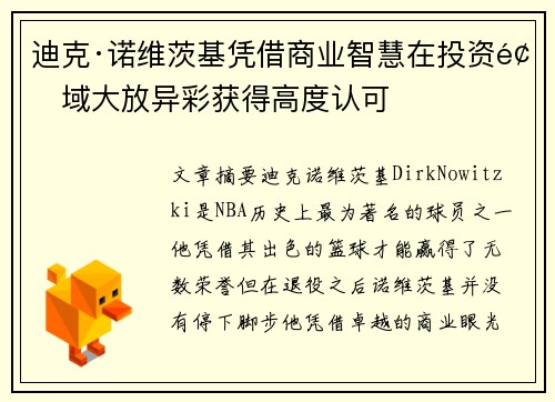 迪克·诺维茨基凭借商业智慧在投资领域大放异彩获得高度认可 迪克·诺维茨基凭借商业智慧在投资领域大放异彩获得高度认可