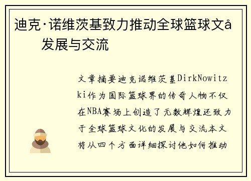 迪克·诺维茨基致力推动全球篮球文化发展与交流 迪克·诺维茨基致力推动全球篮球文化发展与交流