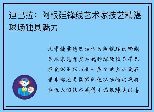 迪巴拉:阿根廷锋线艺术家技艺精湛球场独具魅力 迪巴拉:阿根廷锋线艺术家技艺精湛球场独具魅力