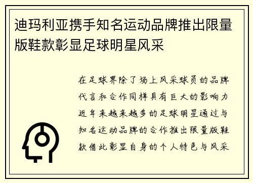迪玛利亚携手知名运动品牌推出限量版鞋款彰显足球明星风采