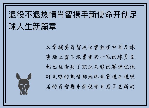 退役不退热情肖智携手新使命开创足球人生新篇章 退役不退热情肖智携手新使命开创足球人生新篇章