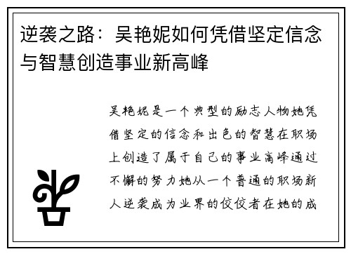 逆袭之路:吴艳妮如何凭借坚定信念与智慧创造事业新高峰 逆袭之路:吴艳妮如何凭借坚定信念与智慧创造事业新高峰