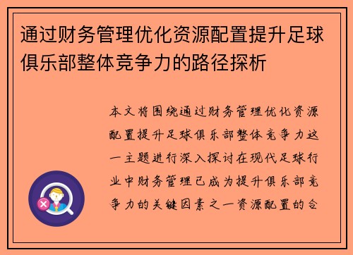 通过财务管理优化资源配置提升足球俱乐部整体竞争力的路径探析 通过财务管理优化资源配置提升足球俱乐部整体竞争力的路径探析