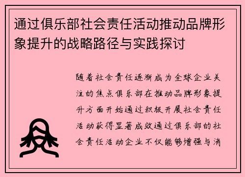 通过俱乐部社会责任活动推动品牌形象提升的战略路径与实践探讨 通过俱乐部社会责任活动推动品牌形象提升的战略路径与实践探讨