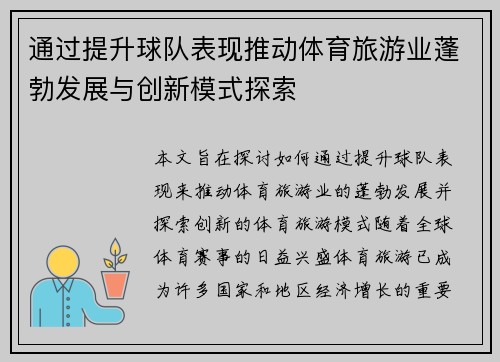 通过提升球队表现推动体育旅游业蓬勃发展与创新模式探索