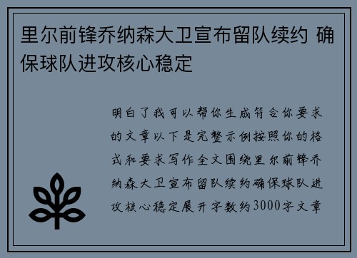 里尔前锋乔纳森大卫宣布留队续约 确保球队进攻核心稳定 里尔前锋乔纳森大卫宣布留队续约 确保球队进攻核心稳定
