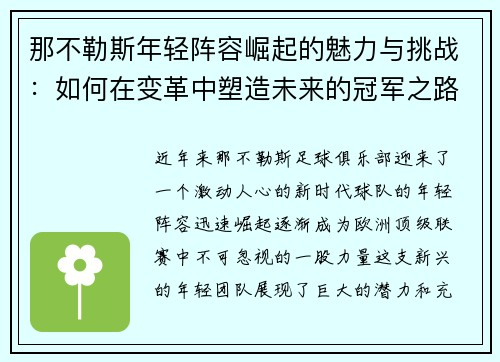 那不勒斯年轻阵容崛起的魅力与挑战:如何在变革中塑造未来的冠军之路 那不勒斯年轻阵容崛起的魅力与挑战:如何在变革中塑造未来的冠军之路