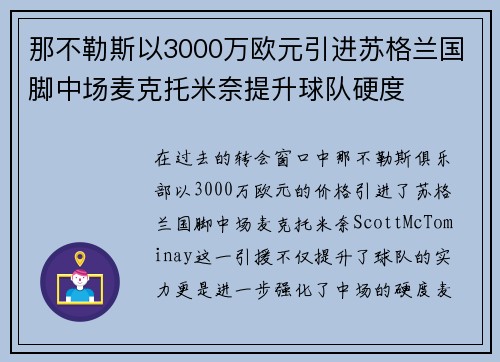 那不勒斯以3000万欧元引进苏格兰国脚中场麦克托米奈提升球队硬度
