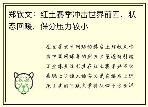 郑钦文:红土赛季冲击世界前四,状态回暖,保分压力较小 郑钦文:红土赛季冲击世界前四,状态回暖,保分压力较小