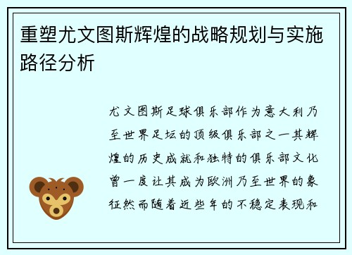 重塑尤文图斯辉煌的战略规划与实施路径分析 重塑尤文图斯辉煌的战略规划与实施路径分析