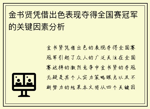 金书贤凭借出色表现夺得全国赛冠军的关键因素分析