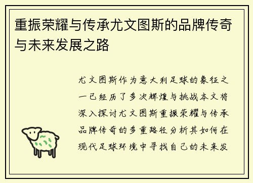 重振荣耀与传承尤文图斯的品牌传奇与未来发展之路 重振荣耀与传承尤文图斯的品牌传奇与未来发展之路