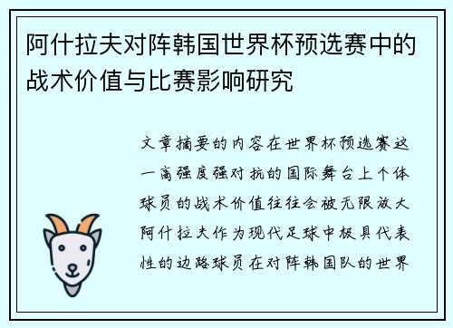 阿什拉夫对阵韩国世界杯预选赛中的战术价值与比赛影响研究