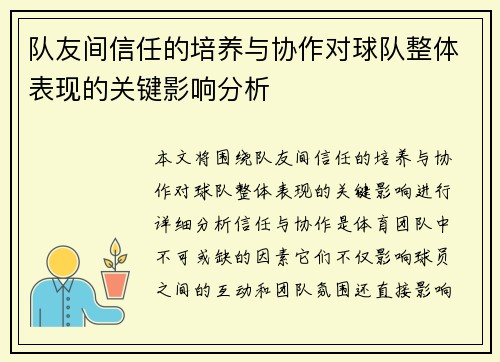 队友间信任的培养与协作对球队整体表现的关键影响分析 队友间信任的培养与协作对球队整体表现的关键影响分析