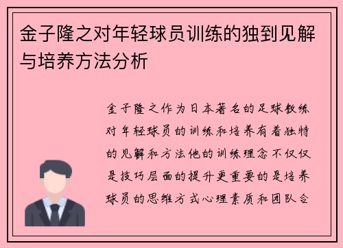 金子隆之对年轻球员训练的独到见解与培养方法分析 金子隆之对年轻球员训练的独到见解与培养方法分析