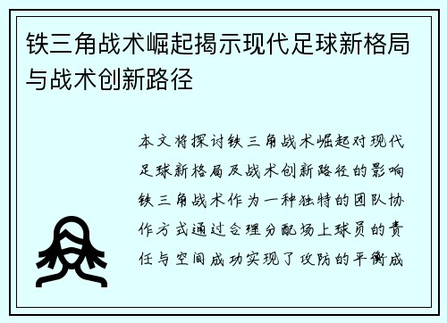 铁三角战术崛起揭示现代足球新格局与战术创新路径 铁三角战术崛起揭示现代足球新格局与战术创新路径