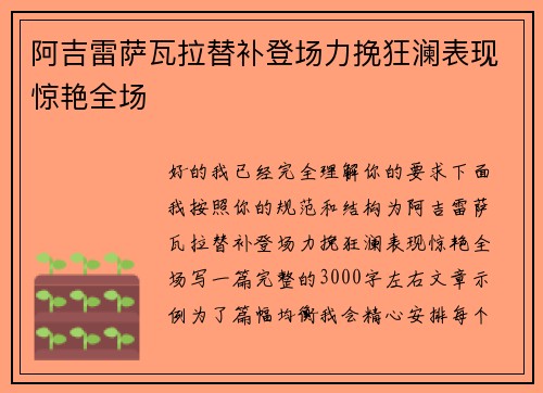 阿吉雷萨瓦拉替补登场力挽狂澜表现惊艳全场