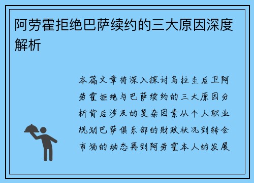 阿劳霍拒绝巴萨续约的三大原因深度解析 阿劳霍拒绝巴萨续约的三大原因深度解析