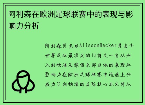 阿利森在欧洲足球联赛中的表现与影响力分析 阿利森在欧洲足球联赛中的表现与影响力分析