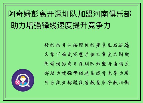阿奇姆彭离开深圳队加盟河南俱乐部 助力增强锋线速度提升竞争力 阿奇姆彭离开深圳队加盟河南俱乐部 助力增强锋线速度提升竞争力