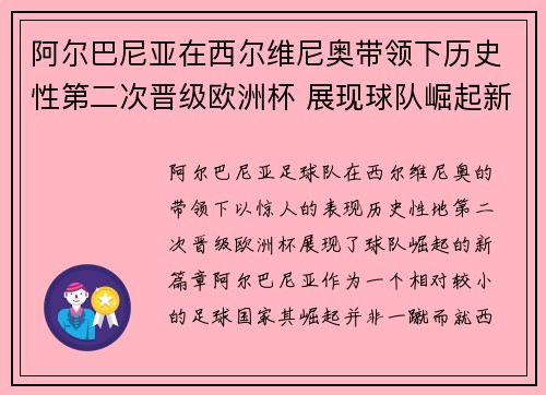 阿尔巴尼亚在西尔维尼奥带领下历史性第二次晋级欧洲杯 展现球队崛起新篇章 阿尔巴尼亚在西尔维尼奥带领下历史性第二次晋级欧洲杯 展现球队崛起新篇章