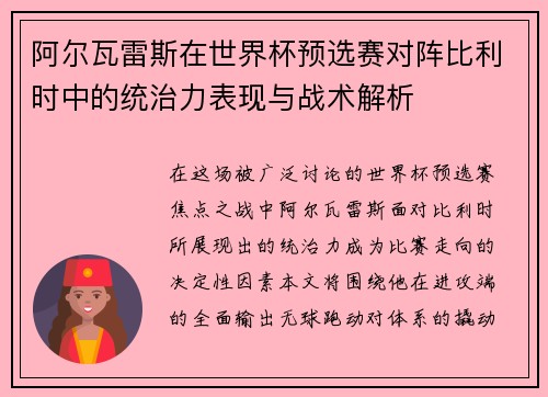 阿尔瓦雷斯在世界杯预选赛对阵比利时中的统治力表现与战术解析