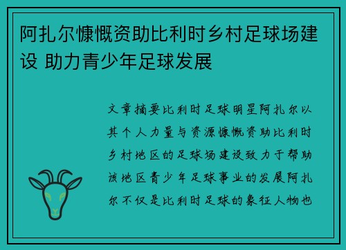 阿扎尔慷慨资助比利时乡村足球场建设 助力青少年足球发展