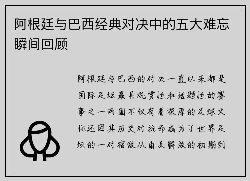 阿根廷与巴西经典对决中的五大难忘瞬间回顾 阿根廷与巴西经典对决中的五大难忘瞬间回顾