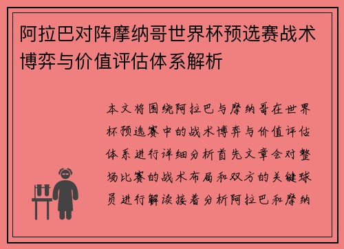 阿拉巴对阵摩纳哥世界杯预选赛战术博弈与价值评估体系解析 阿拉巴对阵摩纳哥世界杯预选赛战术博弈与价值评估体系解析