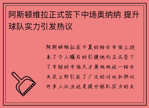 阿斯顿维拉正式签下中场奥纳纳 提升球队实力引发热议 阿斯顿维拉正式签下中场奥纳纳 提升球队实力引发热议