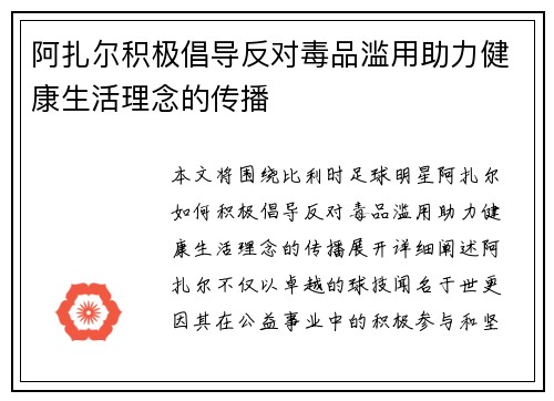 阿扎尔积极倡导反对毒品滥用助力健康生活理念的传播 阿扎尔积极倡导反对毒品滥用助力健康生活理念的传播
