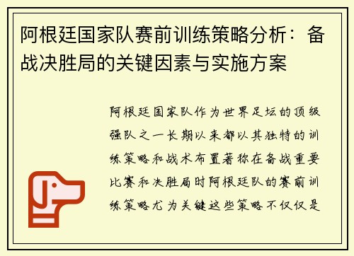 阿根廷国家队赛前训练策略分析：备战决胜局的关键因素与实施方案