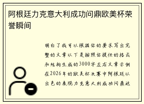 阿根廷力克意大利成功问鼎欧美杯荣誉瞬间 阿根廷力克意大利成功问鼎欧美杯荣誉瞬间