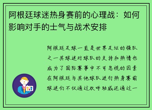 阿根廷球迷热身赛前的心理战：如何影响对手的士气与战术安排