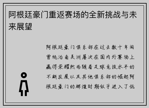 阿根廷豪门重返赛场的全新挑战与未来展望 阿根廷豪门重返赛场的全新挑战与未来展望