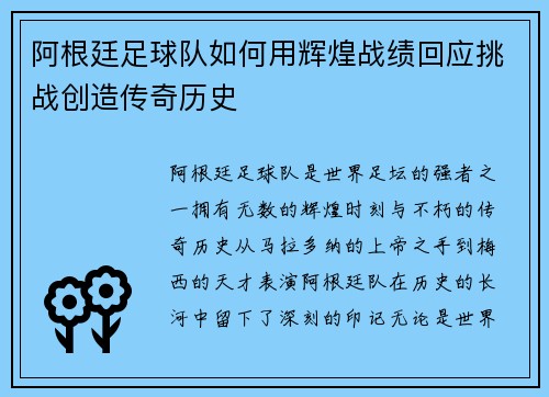 阿根廷足球队如何用辉煌战绩回应挑战创造传奇历史 阿根廷足球队如何用辉煌战绩回应挑战创造传奇历史