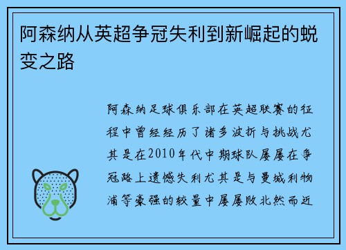 阿森纳从英超争冠失利到新崛起的蜕变之路