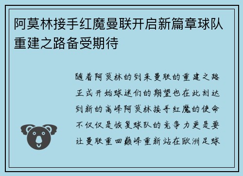 阿莫林接手红魔曼联开启新篇章球队重建之路备受期待