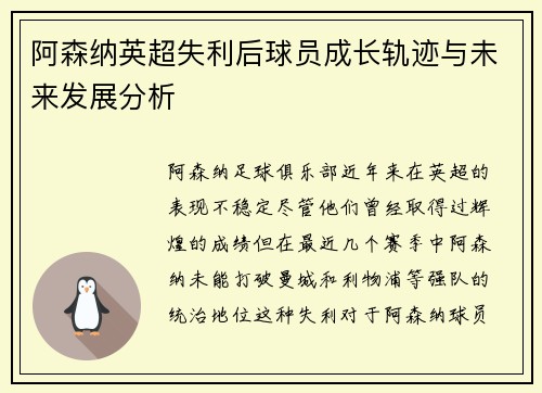 阿森纳英超失利后球员成长轨迹与未来发展分析 阿森纳英超失利后球员成长轨迹与未来发展分析
