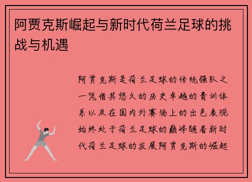 阿贾克斯崛起与新时代荷兰足球的挑战与机遇 阿贾克斯崛起与新时代荷兰足球的挑战与机遇