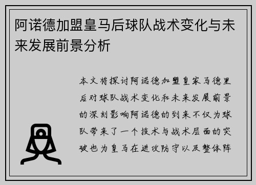阿诺德加盟皇马后球队战术变化与未来发展前景分析